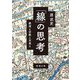 「線」の思考―鉄道と宗教と天皇と(新潮文庫) [文庫]