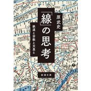 「線」の思考―鉄道と宗教と天皇と(新潮文庫) [文庫]