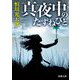 真夜中のたずねびと(新潮文庫) [文庫]