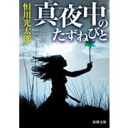 真夜中のたずねびと(新潮文庫) [文庫]