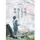 世界でいちばん透きとおった物語(新潮文庫nex) [文庫]