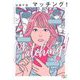 マッチング!(新潮文庫nex) [文庫]
