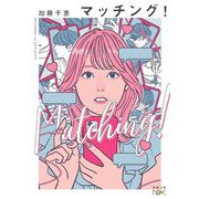マッチング!(新潮文庫nex) [文庫]