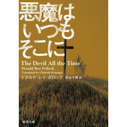 悪魔はいつもそこに(新潮文庫) [文庫]