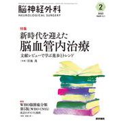 脳神経外科 Vol.51 No.2-新時代を迎えた脳血管内治療 文献レビューで学ぶ進歩とトレンド [単行本]