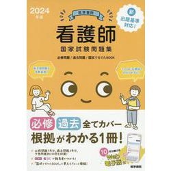 ヨドバシ.com - 2024年版 医学書院 看護師国家試験問題集［Web電子版付］－必修問題/過去問題/国試でるでたBOOK [単行本]  通販【全品無料配達】