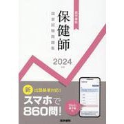 2024年版　医学書院　保健師国家試験問題集［Web電子版付］ [単行本]