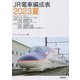 JR電車編成表〈2023夏〉 [単行本]