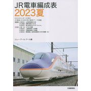 JR電車編成表〈2023夏〉 [単行本]