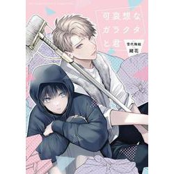 可哀想なガラクタと君（バーズコミックス ルチルコレクション） [コミック]