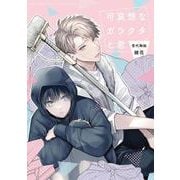 可哀想なガラクタと君（バーズコミックス ルチルコレクション） [コミック]
