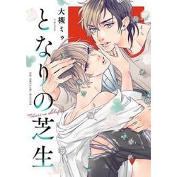 となりの芝生（バーズコミックス リンクスコレクション） [コミック]