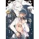 狼王弟と白のお嫁さん <1>（バーズコミックス エストロコレクション） [コミック]