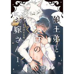 狼王弟と白のお嫁さん <1>（バーズコミックス エストロコレクション） [コミック]