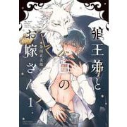 狼王弟と白のお嫁さん <1>（バーズコミックス エストロコレクション） [コミック]