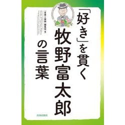 「好き」を貫く牧野富太郎の言葉 [単行本]