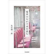 電車のなかで本を読む [単行本]