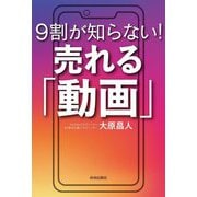 9割が知らない!売れる「動画」 [単行本]