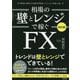 相場の壁とレンジで稼ぐFX―ダウ理論を補強する複数時間軸とテクニカル指標の使い方 改訂版 [単行本]