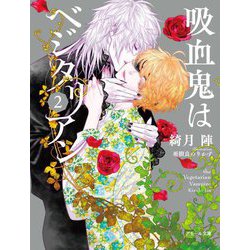 吸血鬼はベジタリアン〈2〉(アモール文庫) [文庫]