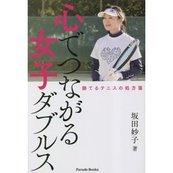 心でつながる女子ダブルス―勝てるテニスの処方箋(Parade Books) [単行本]