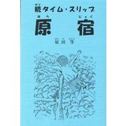 続タイム・スリップ原宿 [単行本]