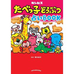 たべっ子どうぶつ占いBOOK [単行本]