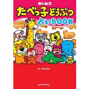 たべっ子どうぶつ占いBOOK [単行本]