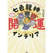 七色龍神の開運インテリア―龍(流)を良くすれば幸運は思いのままに手に入る [単行本]