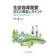 生徒指導提要 改訂の解説とポイント―積極的な生徒指導を目指して [単行本]