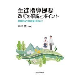 生徒指導提要 改訂の解説とポイント―積極的な生徒指導を目指して [単行本]