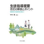生徒指導提要 改訂の解説とポイント―積極的な生徒指導を目指して [単行本]