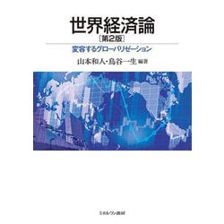 世界経済論―変容するグローバリゼーション 第2版 [単行本]