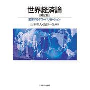 世界経済論―変容するグローバリゼーション 第2版 [単行本]