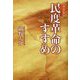 民度革命のすすめ 新装版 [単行本]