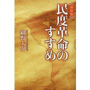 民度革命のすすめ 新装版 [単行本]