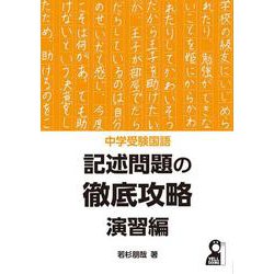 中学受験国語　記述問題の徹底攻略　演習編 [単行本]
