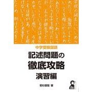 中学受験国語　記述問題の徹底攻略　演習編 [単行本]