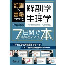 動画×書籍で学ぶ解剖学・生理学 7日間で総復習できる本 [単行本]