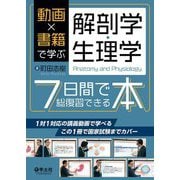 動画×書籍で学ぶ解剖学・生理学 7日間で総復習できる本 [単行本]