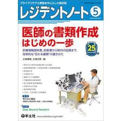 レジデントノート2023年5月号(レジデントノート) [単行本]