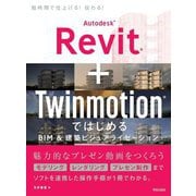 Autodesk Revit + Twinmotion ではじめるBIM&建築ビジュアライゼーション [単行本]
