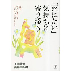 「死にたい」気持ちに寄り添う―まずやるべきことしてはいけないこと [単行本]