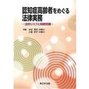 認知症高齢者をめぐる法律実務―法的リスクと相続問題― [単行本]