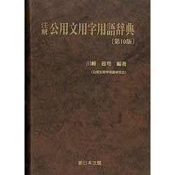 注釈　公用文用字用語辞典［第10版］ [単行本]