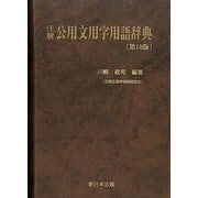 注釈　公用文用字用語辞典［第10版］ [単行本]