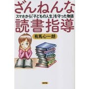 ざんねんな読書指導―スマホから「子どもの人生」を守った物語 [単行本]