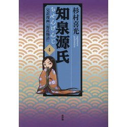 知泉源氏 4 完訳漫画『源氏物語』 第I期（青春編） [単行本]
