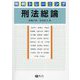 判例トレーニング 刑法総論 [全集叢書]