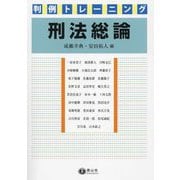 判例トレーニング 刑法総論 [全集叢書]